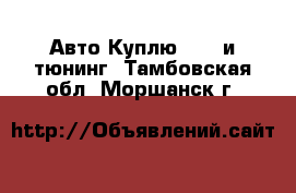 Авто Куплю - GT и тюнинг. Тамбовская обл.,Моршанск г.